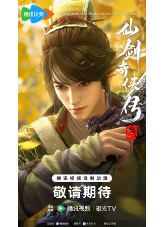 аниме Легенда меча и феи (Legend of Sword and Fairy 3: Xian Jian Qi Xia Zhuan 3) 05.09.25