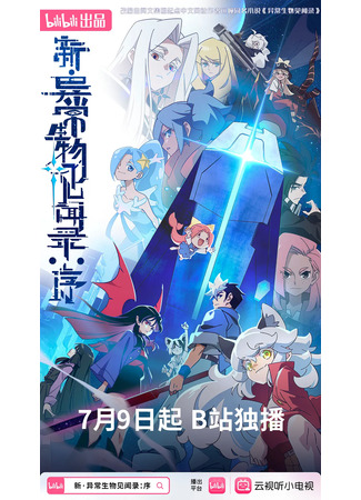 аниме Обновлённый дневник мистических существ: Начало (The New Chronicles of Extraordinary Beings: Preface: Xin Yichang Shengwu Jianwen Lu: Xu) 07.09.25