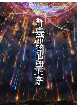 аниме Обновлённый дневник мистических существ: Начало (The New Chronicles of Extraordinary Beings: Preface: Xin Yichang Shengwu Jianwen Lu: Xu) 07.09.25