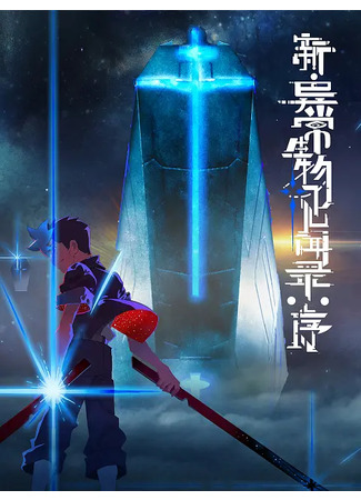 аниме Обновлённый дневник мистических существ: Начало (The New Chronicles of Extraordinary Beings: Preface: Xin Yichang Shengwu Jianwen Lu: Xu) 07.09.25