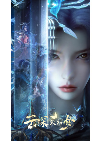 аниме Грёзы в бездне облаков (Veiled Dreams: Yun Shen Buzhi Meng) 08.09.25