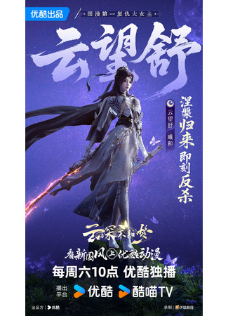 аниме Грёзы в бездне облаков (Veiled Dreams: Yun Shen Buzhi Meng) 08.09.25