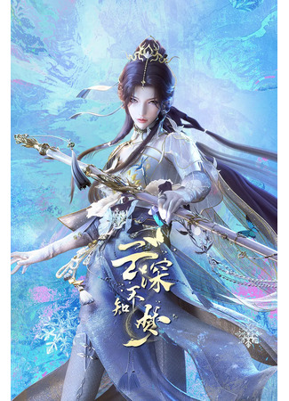 аниме Грёзы в бездне облаков (Veiled Dreams: Yun Shen Buzhi Meng) 08.09.25
