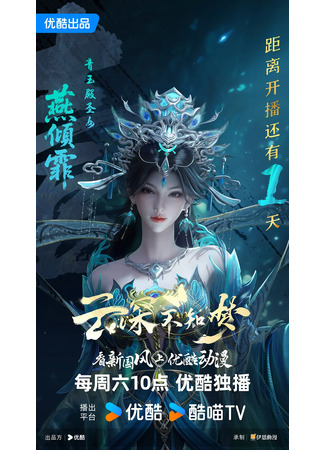 аниме Грёзы в бездне облаков (Veiled Dreams: Yun Shen Buzhi Meng) 08.09.25
