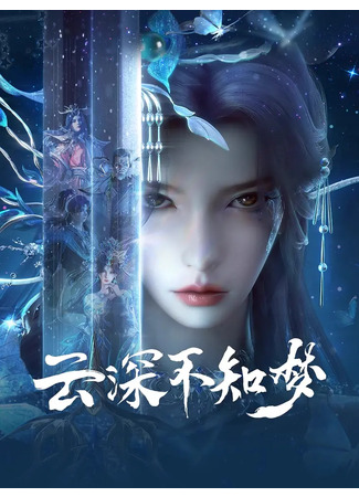 аниме Грёзы в бездне облаков (Veiled Dreams: Yun Shen Buzhi Meng) 08.09.25