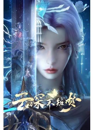 аниме Грёзы в бездне облаков (Veiled Dreams: Yun Shen Buzhi Meng) 08.09.25