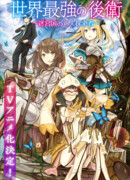 Самый сильный в мире заступник: Страна лабиринта и искатели приключений