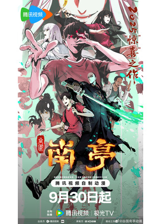 аниме Призрачный Наньтин. Том 1. (The Chosen One: Guwei Nanting) 09.09.25