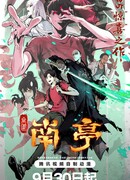 Призрачный Наньтин сезон 1