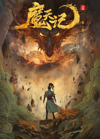 аниме Хроники небесного демона (Demon&#39;s Ascension: Mo Tian Ji) 10.09.25