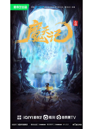 аниме Хроники небесного демона (Demon&#39;s Ascension: Mo Tian Ji) 10.09.25