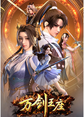 аниме Трон десяти тысяч мечей (Throne of Ten Thousand Swords: Wan Jian Wangzuo) 13.09.25