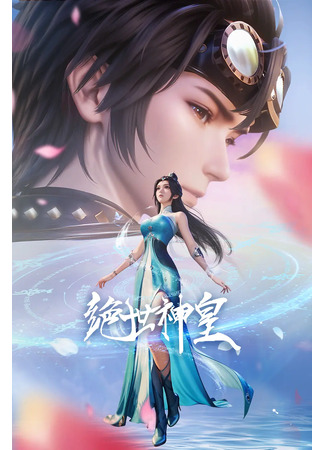 аниме Несравненный небесный император (Peerless Divine Emperor: Jue Shi Shen Huan) 14.09.25