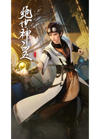 аниме Несравненный небесный император (Peerless Divine Emperor: Jue Shi Shen Huan) 14.09.25