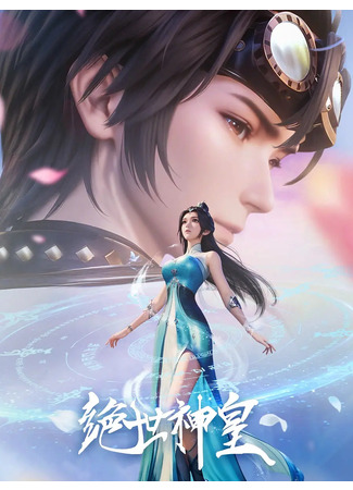 аниме Несравненный небесный император (Peerless Divine Emperor: Jue Shi Shen Huan) 14.09.25