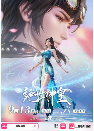 аниме Несравненный небесный император (Peerless Divine Emperor: Jue Shi Shen Huan) 14.09.25