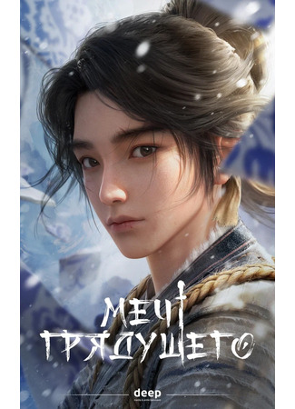 аниме Меч грядущего (Sword of Coming: Jian Lai) 14.09.25