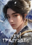 Меч грядущего сезон 1