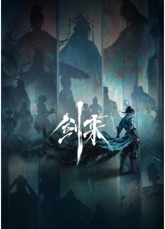 аниме Меч грядущего (Sword of Coming 2: Jian Lai 2) 14.09.25