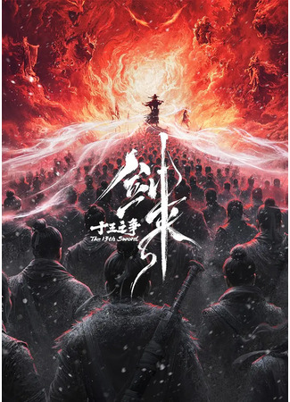 аниме Меч грядущего: Тринадцать битв (Sword Comes: Thirteen Battles: Jian lai zhi shisan zhi zheng) 14.09.25