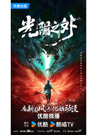 аниме За гранью времени (Beyond Time: Guang Yin Zhi Wai) 14.09.25