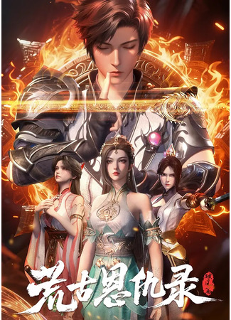 аниме Хроники мести в эпоху хаоса (Huang Gu En Chou Lu: Huanggu En Chou Lu: Po Feng Pian) 14.09.25