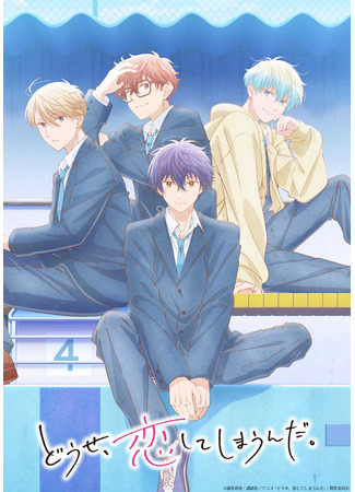аниме В любом случае я влюблюсь в тебя (Anyway, I&#39;m falling in love with you: Douse, Koishite Shimaunda) 20.09.25