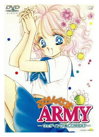 аниме Принцесса Арми (Princess Army: Wedding Combat: ぷりんせすARMY ウエディング COMBAT) 20.09.25