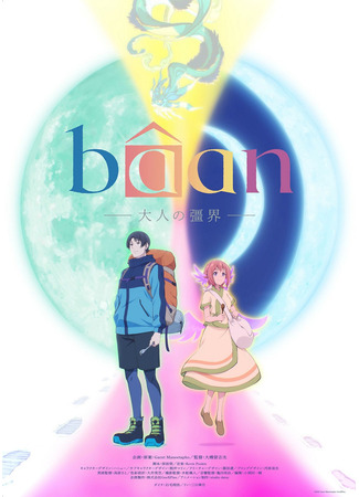 аниме Баан: Граница взрослой жизни (Bâan: The Boundary of Adulthood: Bâan: Otona no Kyoukai) 20.09.25