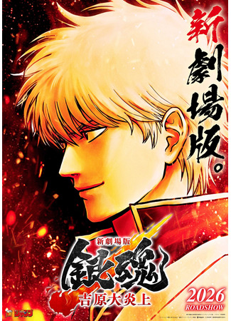 аниме Гинтама: Ёсивара в огне (Gintama Movie 3: Yoshiwara in Flames: Gintama Movie 3: Yoshiwara Daienjou) 25.09.25