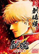 Гинтама: Ёсивара в огне