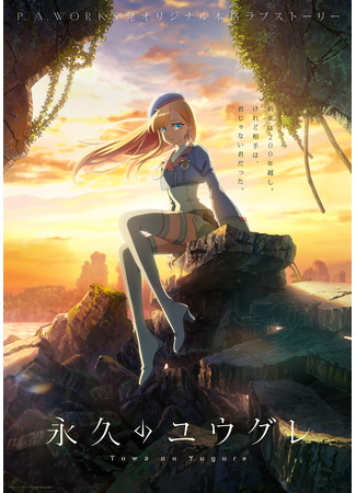 аниме Вечность Югурэ (Dusk Beyond the End of the World: Towa no Yuugure) 25.09.25