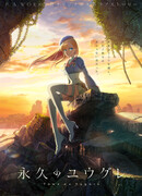 Вечность Югурэ сезон 1