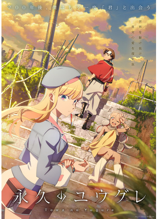 аниме Вечность Югурэ (Dusk Beyond the End of the World: Towa no Yuugure) 25.09.25