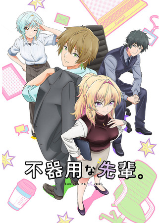 аниме Неумелый сэмпай (My Awkward Senpai: Bukiyou na Senpai) 02.10.25
