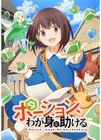 аниме Зелья, спасающие меня (Potions Will Save Me: Potion, Wagami wo Tasukeru) 02.10.25