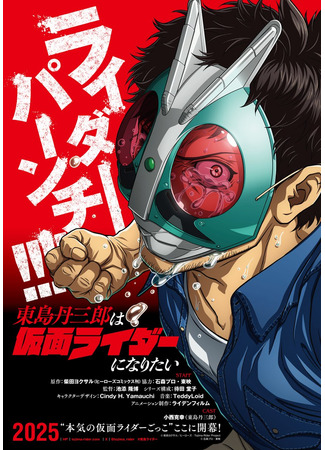 аниме Танзабуро Тоджима хочет стать Наездником в маске (Tojima Wants to Be a Kamen Rider: Toujima Tanzaburou wa Kamen Rider ni Naritai) 04.10.25