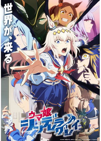 аниме Девушки-пони: Серая Золушка. Часть 2 (Umamusume: Cinderella Gray Part 2: Uma Musume: Cinderella Gray Part 2) 05.10.25