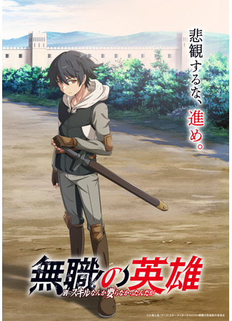 аниме Бесклассовый герой: Да мне всё равно не нужны эти ваши умения (Hero Without a Class: Who Even Needs Skills?!: Mushoku no Eiyuu: Betsu ni Skill Nanka Iranakatta n da ga) 06.10.25