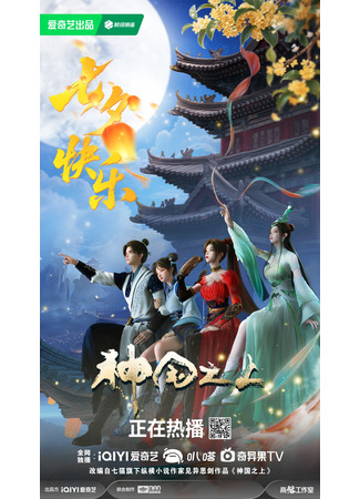 аниме За пределом божественного царства (Above the Kingdom of God: Shenguo Zhi Shang) 06.10.25