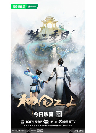 аниме За пределом божественного царства (Above the Kingdom of God: Shenguo Zhi Shang) 06.10.25