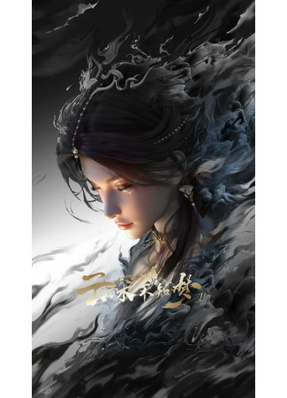 аниме Грезы в бездне облаков (Veiled Dreams: Yun Shen Buzhi Meng) 06.10.25