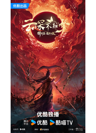 аниме Грезы в бездне облаков: Битва за уничтожение тьмы (Dreams in the Deep Clouds Special: Chasing the Underworld: Eclipse of Illusion SP) 06.10.25