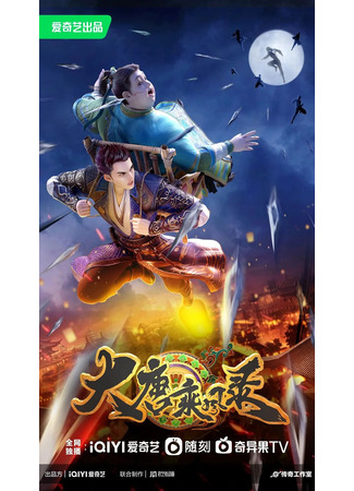 аниме Очерки приключений в династии Тан (Da Tang Cheng Feng Lu) 06.10.25