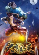 Очерки приключений в династии Тан сезон 1