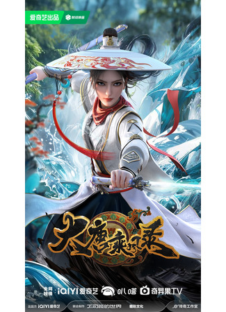 аниме Очерки приключений в династии Тан (Da Tang Cheng Feng Lu) 06.10.25
