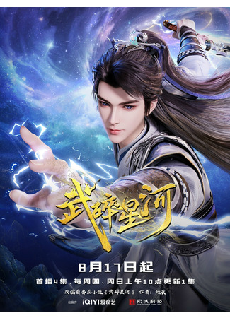 аниме Разбивая звезды (Martial Shattered Galaxy: Wu Sui Xing Xe) 06.10.25