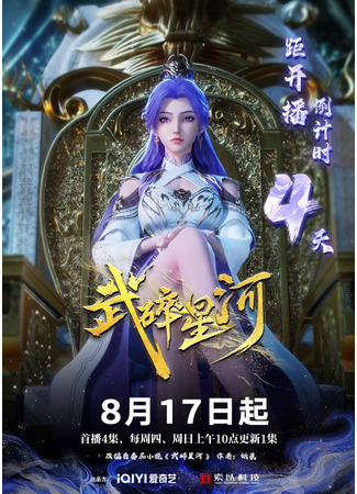 аниме Разбивая звезды (Martial Shattered Galaxy: Wu Sui Xing Xe) 06.10.25