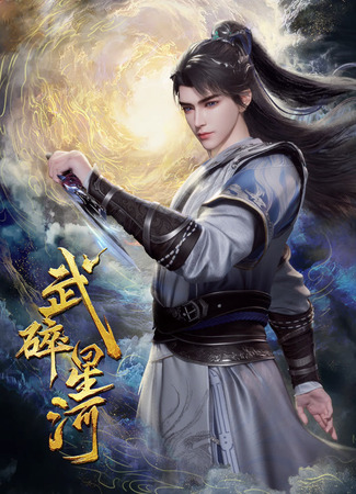 аниме Разбивая звезды (Martial Shattered Galaxy: Wu Sui Xing Xe) 06.10.25