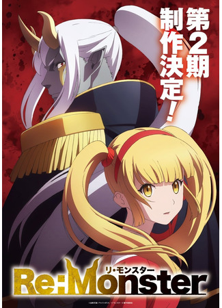 аниме Перерождение: Монстр (Re:Monster Season 2: Re:Monster 2nd Season) 06.10.25